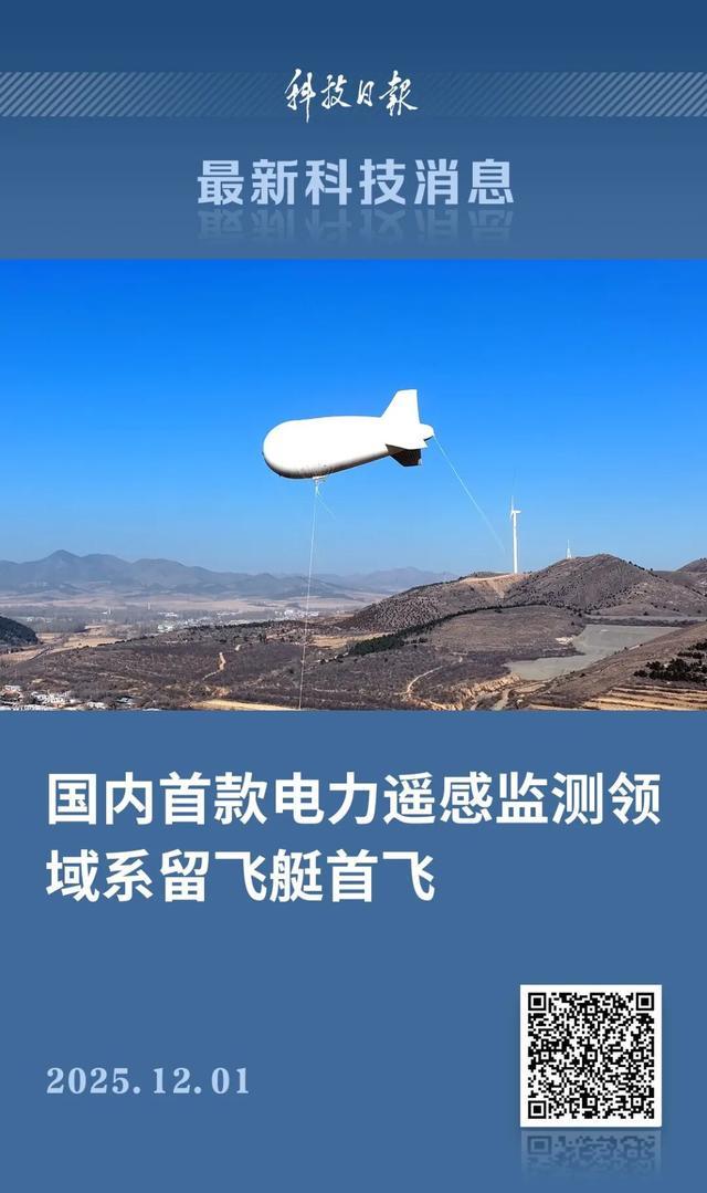 国内首款电力遥感监测领域系留飞艇首飞！支持全天时、全天候