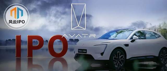 背靠长安、宁德、华为三大“豪门”，亏损百亿的阿维塔冲刺IPO
