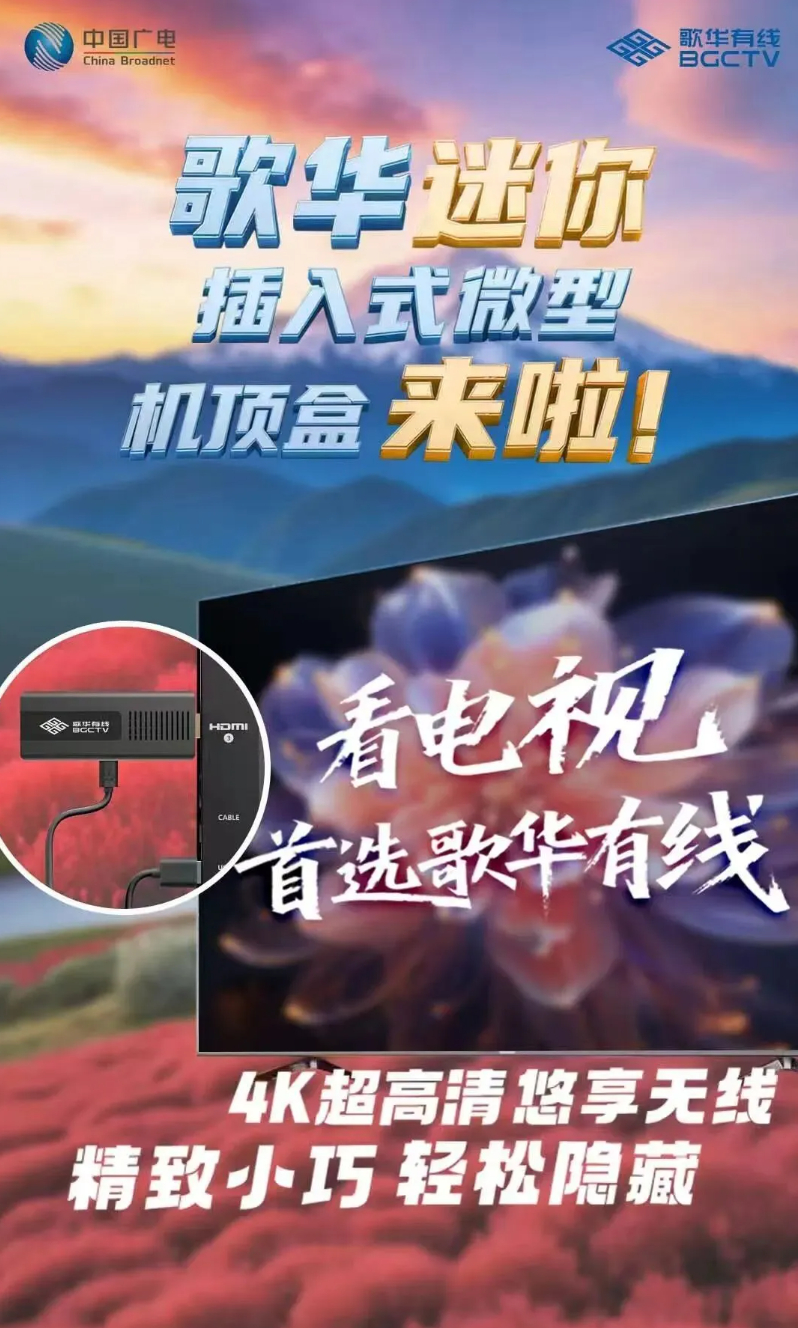 歌华有线：超高清插入式微型机顶盒推广突破10万端