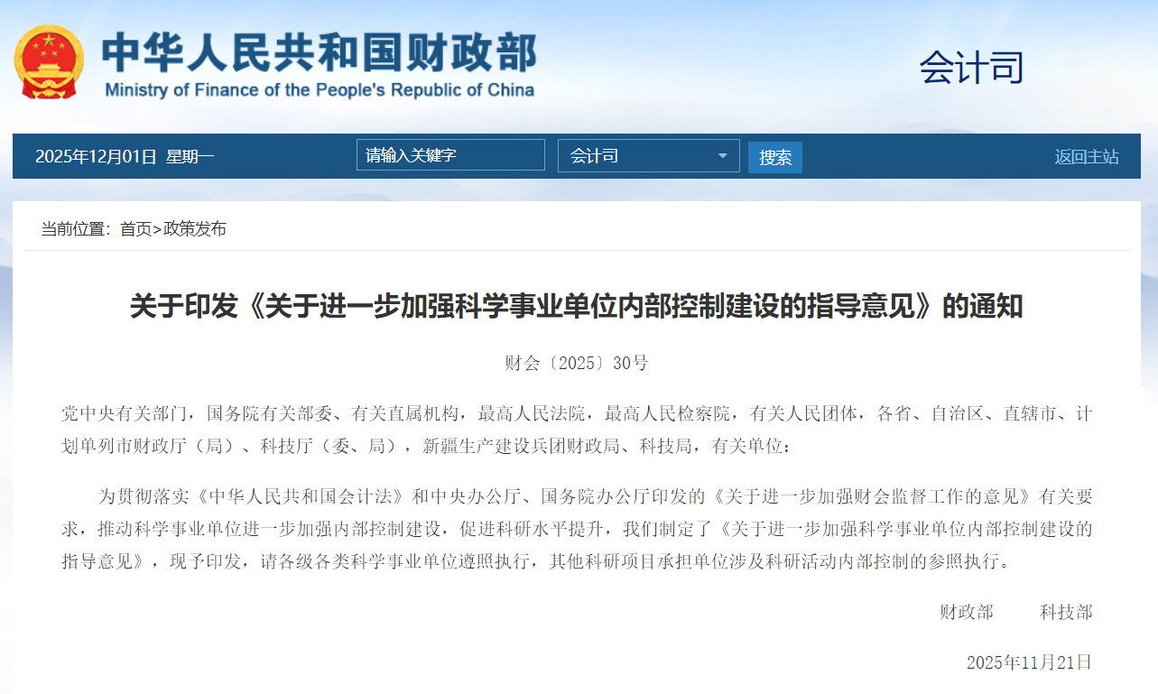 财政部、科技部要求进一步加强科学事业单位内部控制建设
