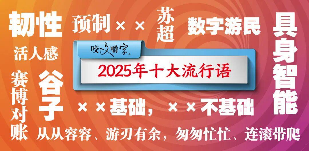 2025年十大流行语公布：具身智能、数字游民、赛博对账等入选