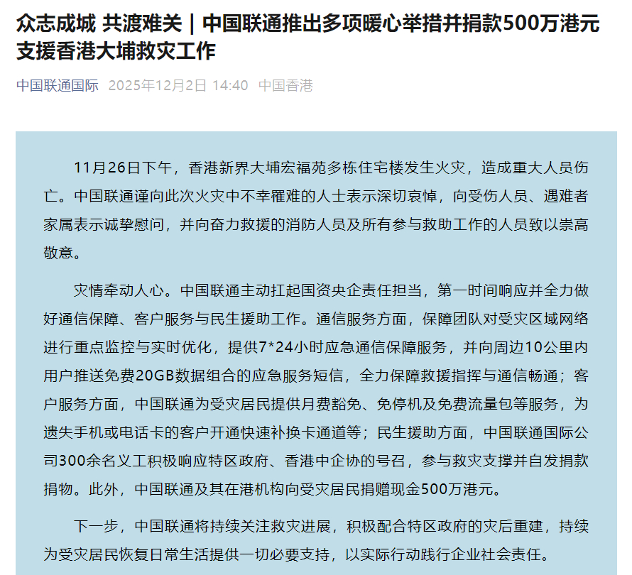 中国联通：向香港大埔火灾周边10公里内用户推送应急服务短信