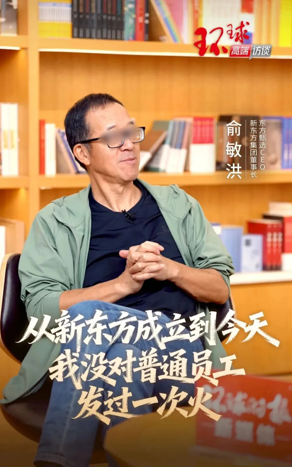 俞敏洪自曝：32年来从不对普通员工发火，我们之间没隔阂！