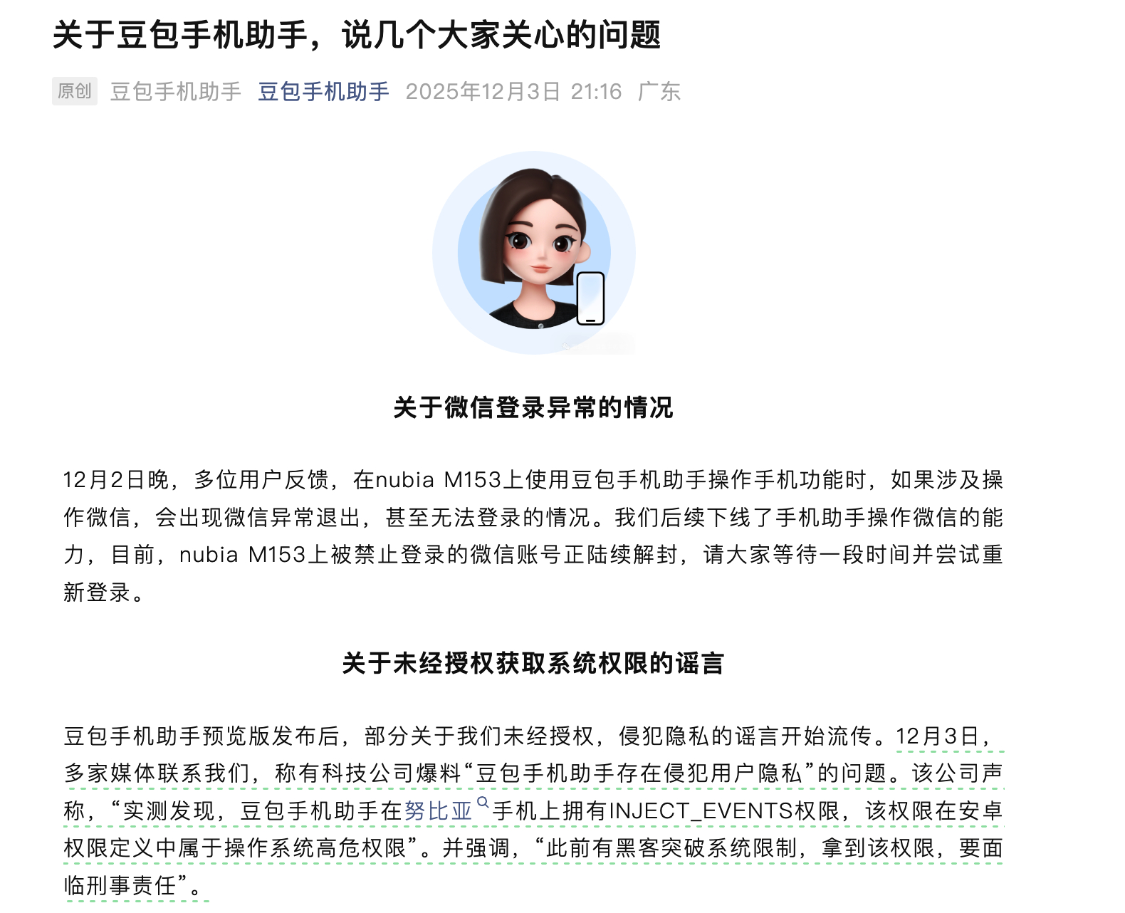 豆包手机助手回应“侵犯用户隐私”：不存在任何黑客行为，不会代替用户进行敏感操作