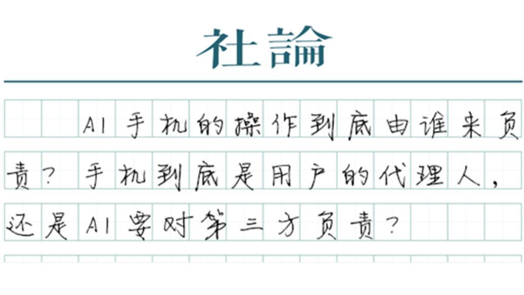 【社论】AI手机，打开了潘多拉的魔盒？