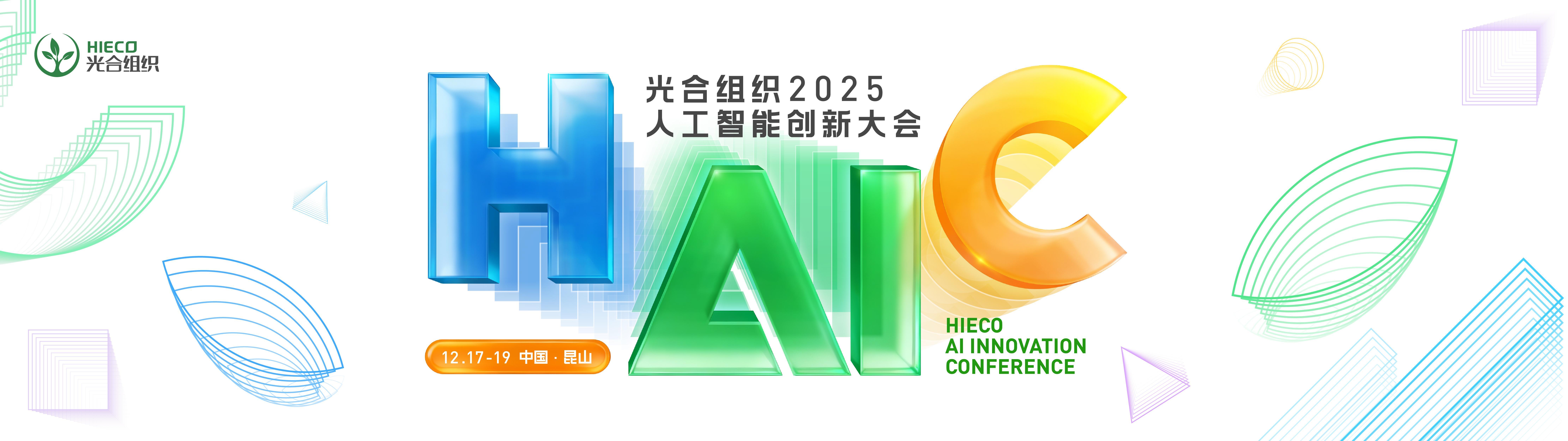 HAIC 2025预告：光合组织All in开放架构，推动智算生态终极一跃