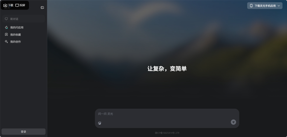 灵光网页版正式上线：一句话生成AI应用，全民开发时代来了