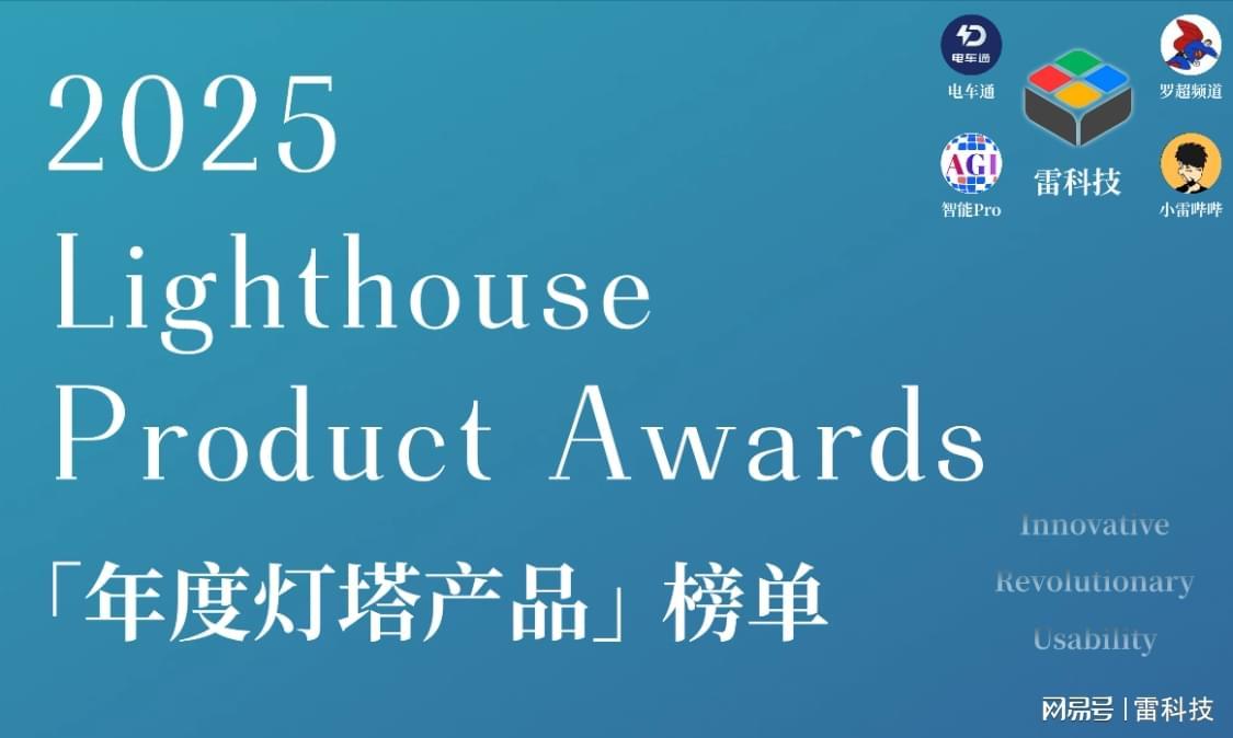 雷科技2025「年度灯塔产品榜」评选活动启动！