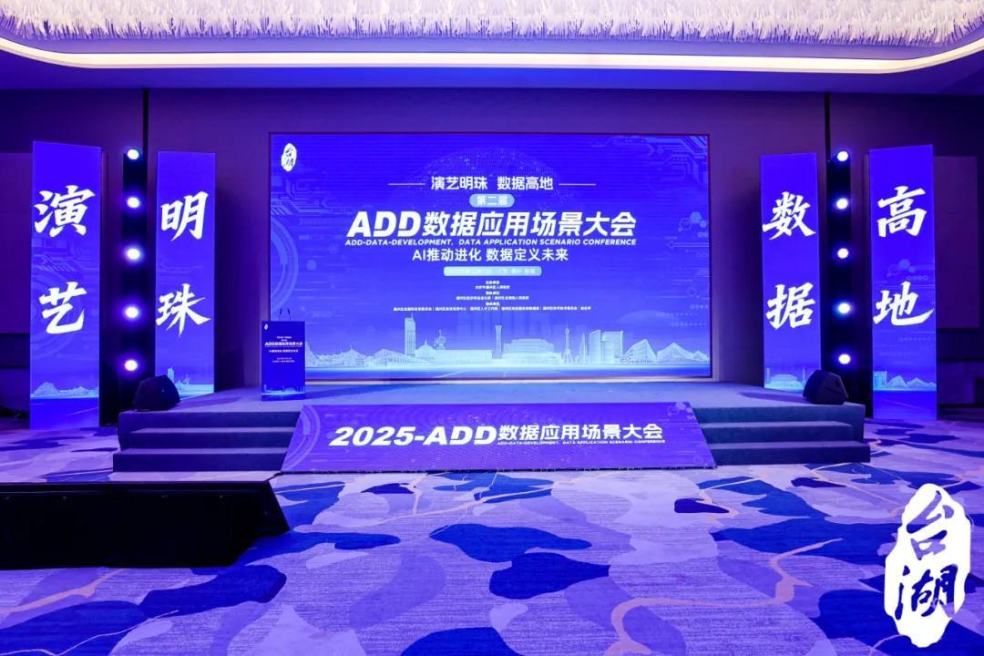 数AI重塑产业新图景：第二届ADD数据应用场景大会圆满举办