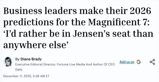 外媒：商界领袖预判美股“七巨头”走势将现分化