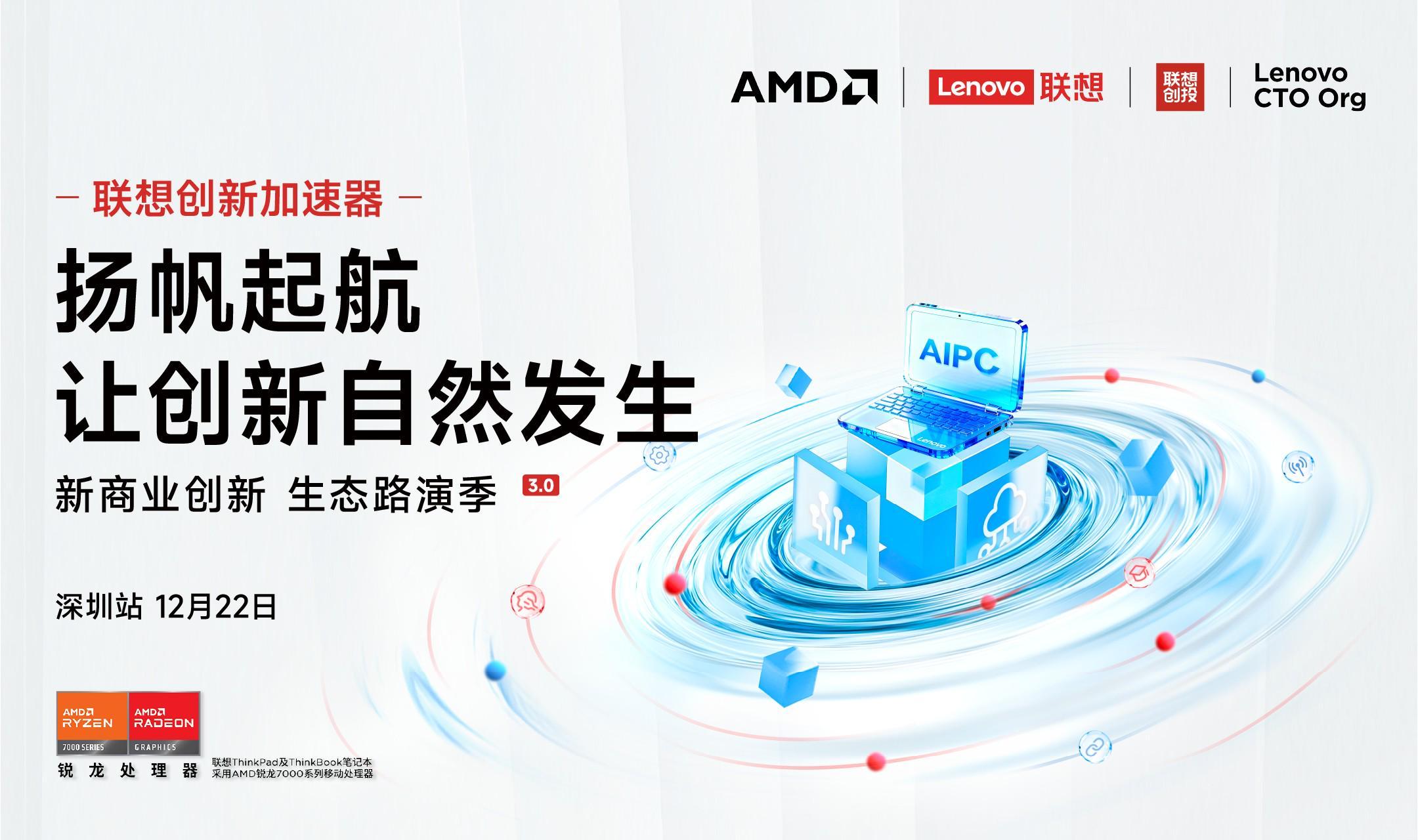 ThinkPad首次公開招募創(chuàng)新生態(tài)伙伴｜在深圳，與硬核創(chuàng)新正面交鋒