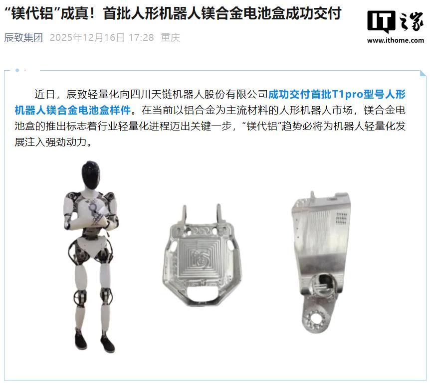 “镁代铝”成真，首批人形机器人镁合金电池盒交付