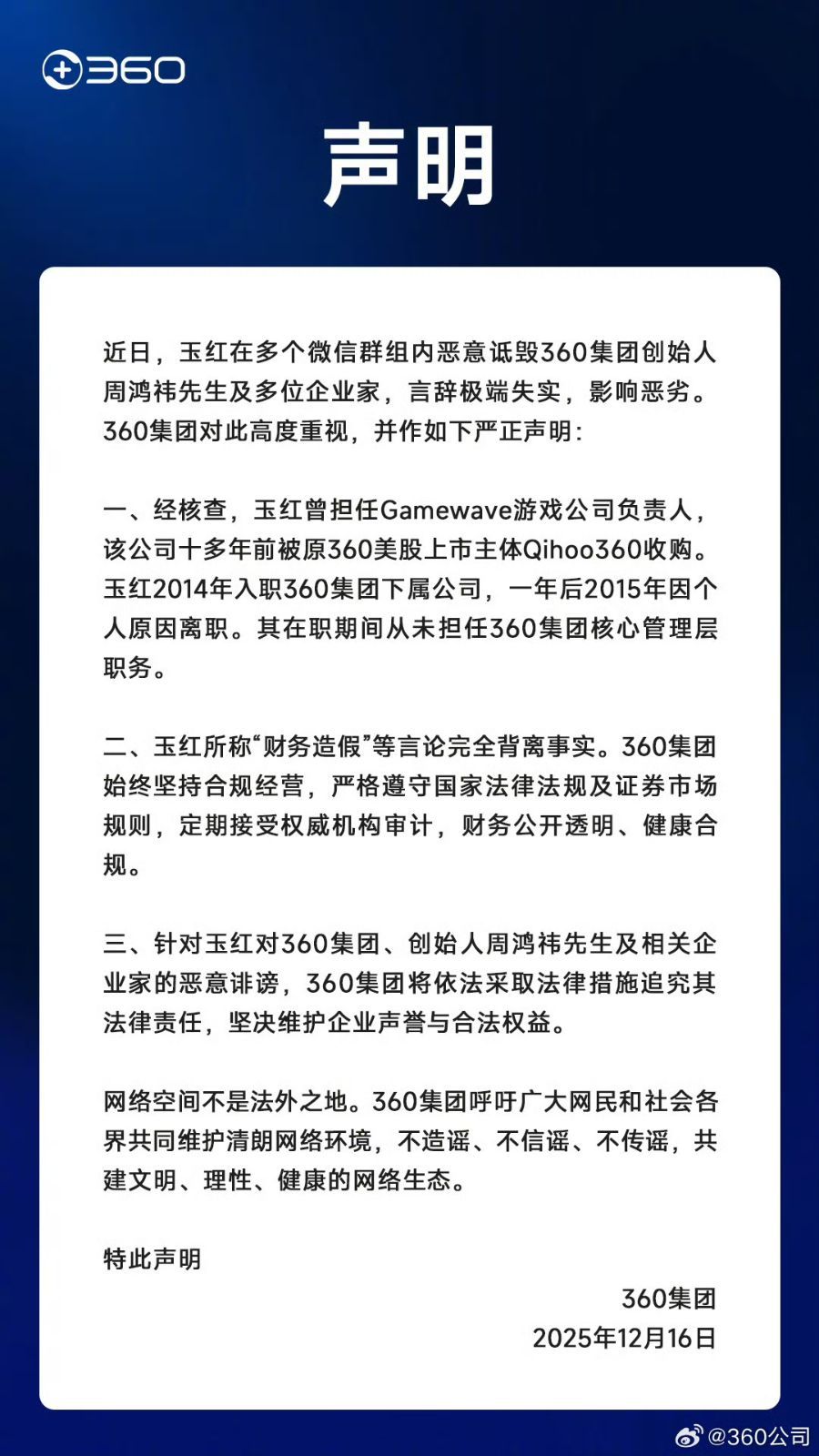 前360高管实名举报财务造假,360公司、周鸿祎发布严正声明