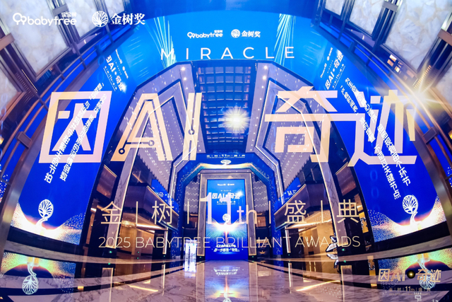 AI重塑增长,生态共育未来:2025金树盛典聚焦母婴行业新范式