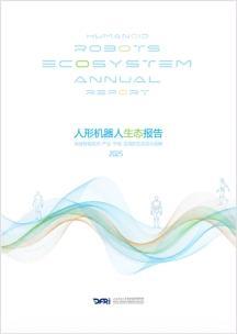 上海财经大学数字经济研究院推出《人形机器人生态报告2025》