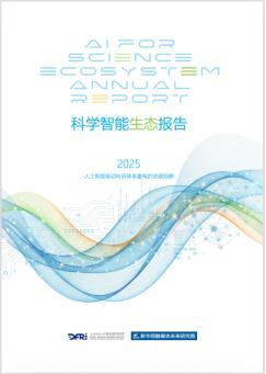 《科学智能生态报告（2025）》发布