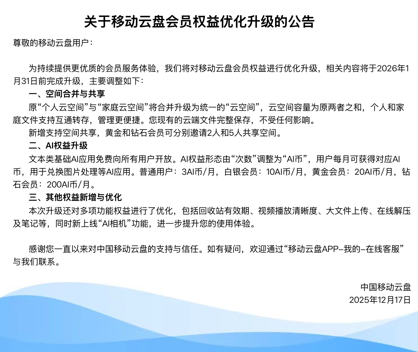 中国移动云盘将合并两类云空间，文本类基础AI应用免费开放