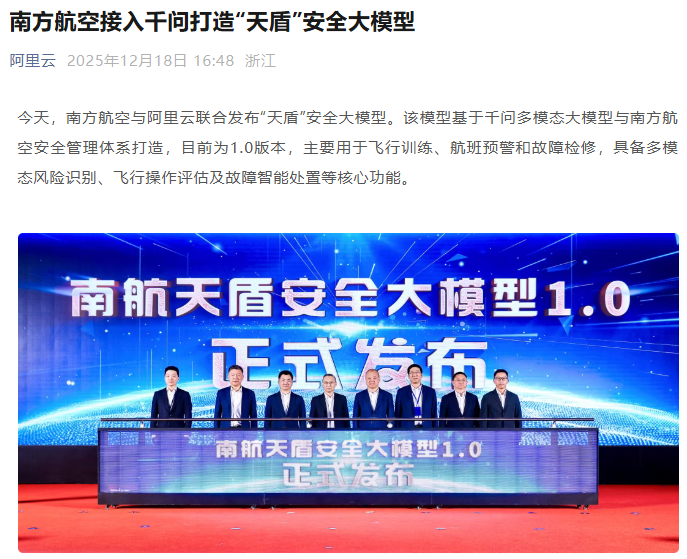 南航接入阿里千问打造“天盾”大模型,用于飞行训练、航班预警等