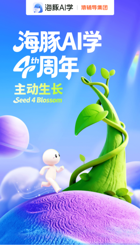海豚AI学4周年：以“主动生长”之力 重塑家庭学习体验