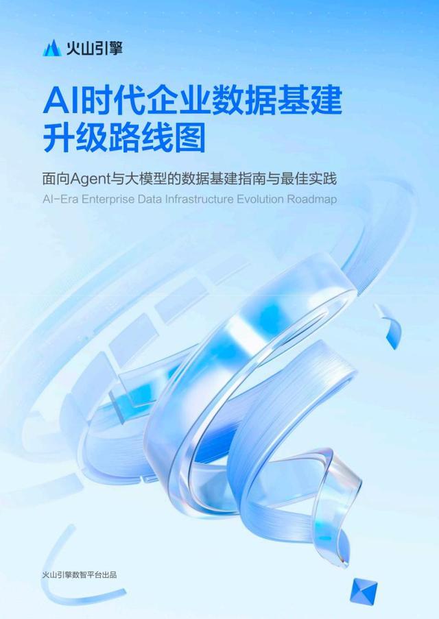 火山引擎发布《AI时代企业数据基建升级路线图》