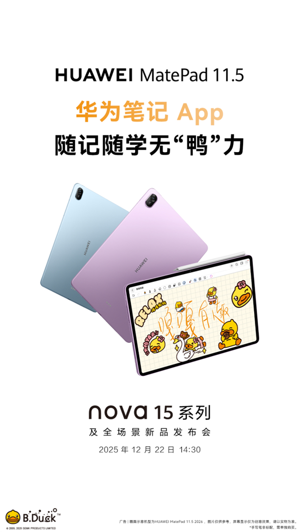 更護眼的學習平板來了!新款華為MatePad 11.5將于12月22日登場