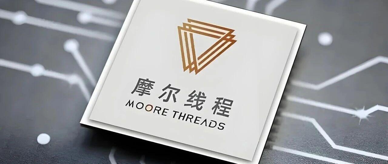 摩尔线程，突发大消息！