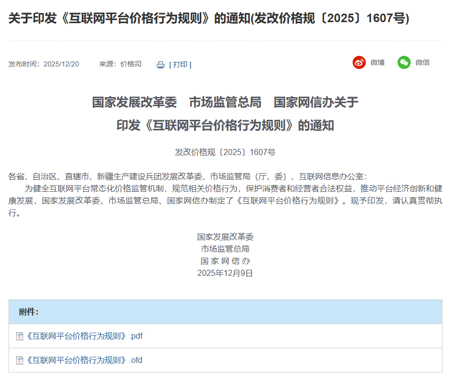 《互聯網平臺價格行為規則》印發：不得以低于成本的價格銷售商品或者提供服務，擾亂市場競爭秩序