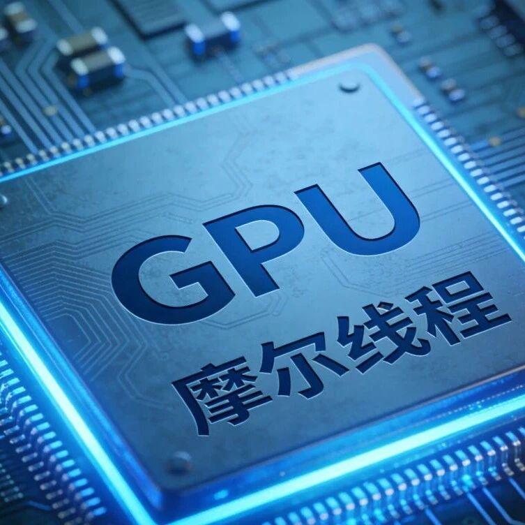 摩爾線程新GPU架構(gòu)可支持十萬卡規(guī)模集群