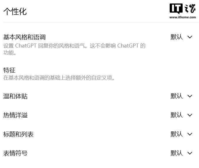 ChatGPT新增暖心程度調節功能，用戶可自定義AI聊天風格