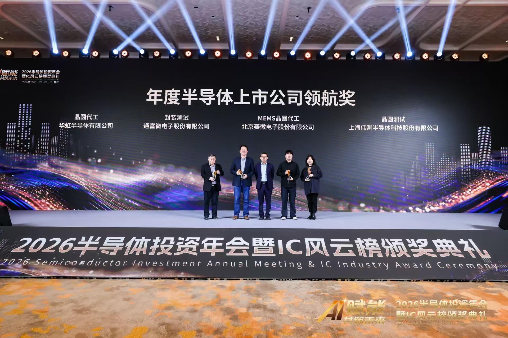 首发“年度半导体上市公司领航奖”