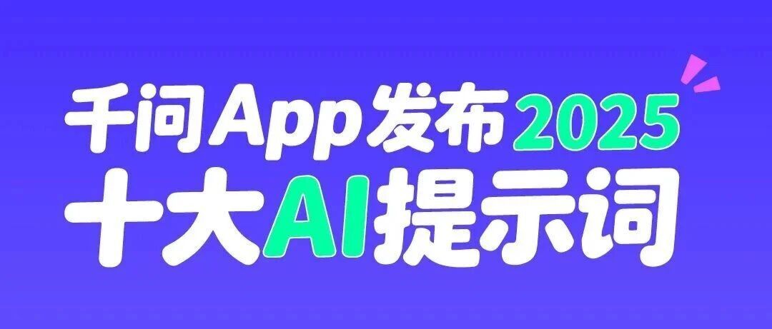 阿里千問發(fā)布2025十大AI提示詞，“股票”居首