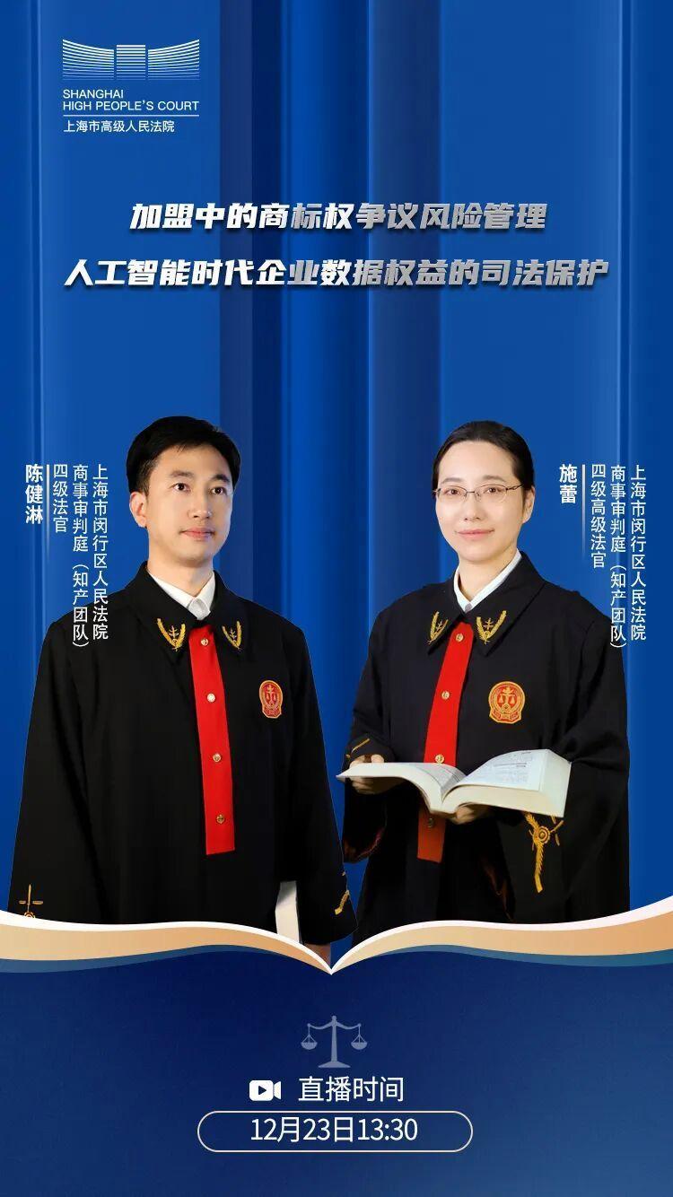 直播預告丨加盟商標風險規(guī)避×AI時代數據權益保護，法官開講