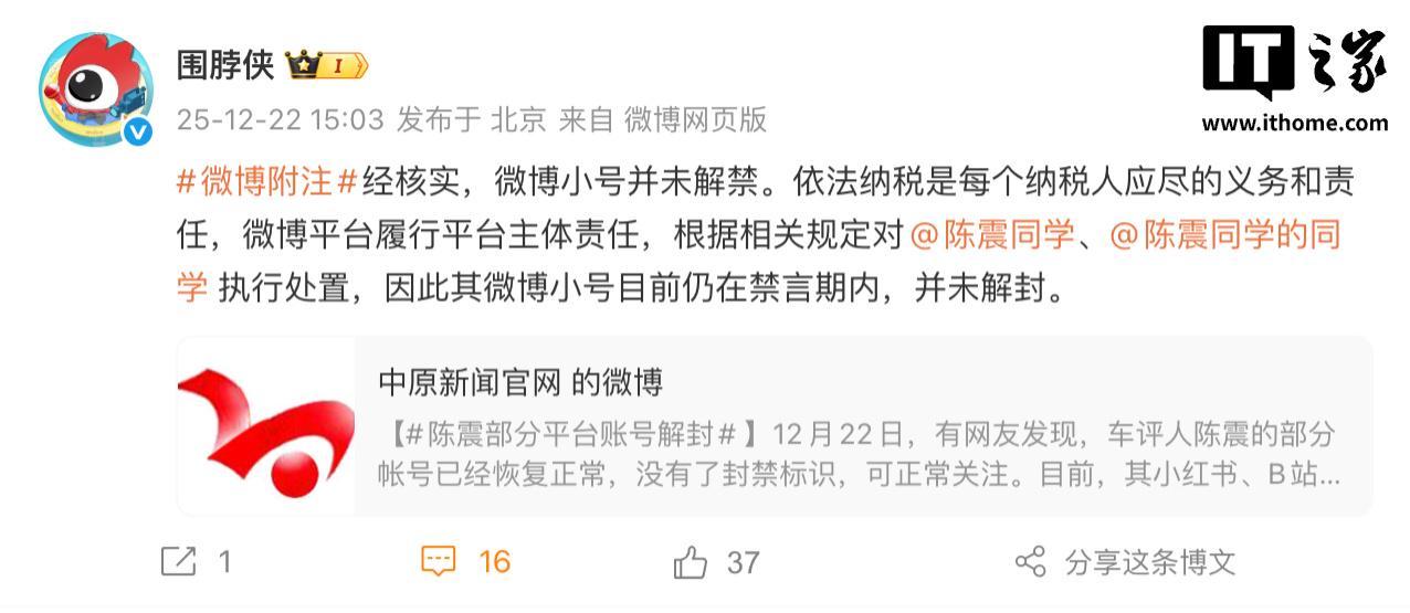微博回应“陈震部分平台账号解封”：经核实，其小号并未解禁
