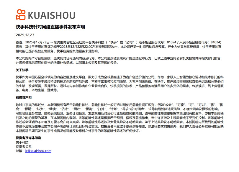 快手回应直播间出现大量色情内容：直播功能于12月22日22时左右遭到网络攻击，已第一时间启动应急预案