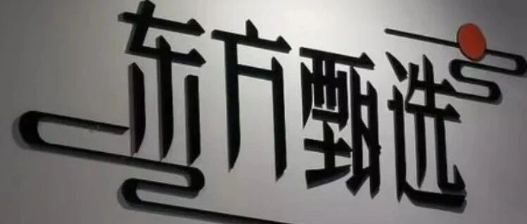 官方确认：俞敏洪敲定东方甄选接班人