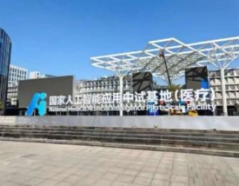 杭州数据交易所锚定医疗应用中试基地，打造数据流通新枢纽