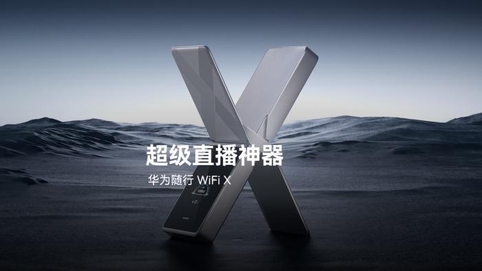 直播UP们的生产力工具？华为官宣随行 WiFi X，最快明年 3 月发售