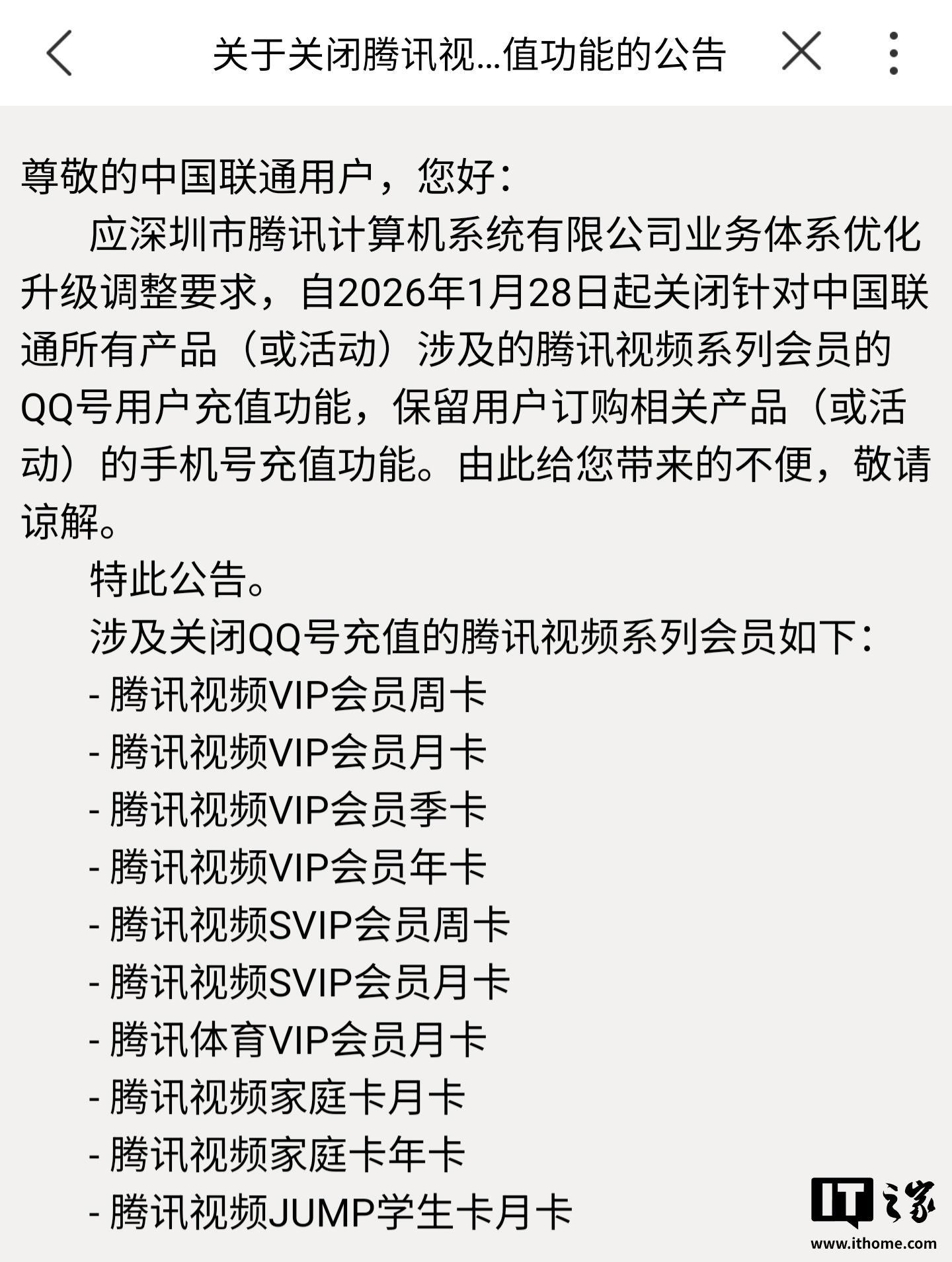 中国联通：将关闭腾讯视频会员的QQ号用户充值功能