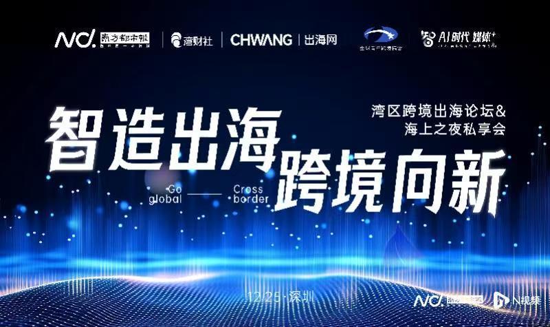 智造出海！湾区跨境论坛在深举行，共探AI时代出海新路径