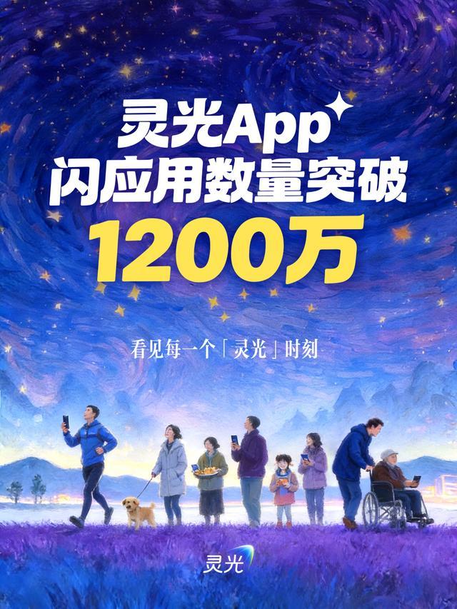 通用AI助手灵光：1200万个闪应用被成功创建，手搓应用成高频使用功能