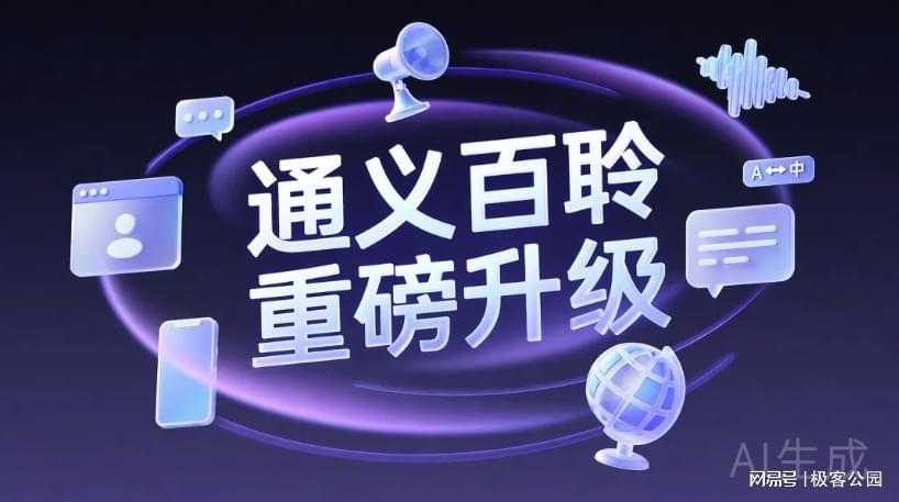 通义百聆，再掀 AI 硬件淘金潮