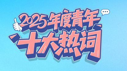 韧性、DeepSeek、初代同事……2025年，年轻人都在聊什么？