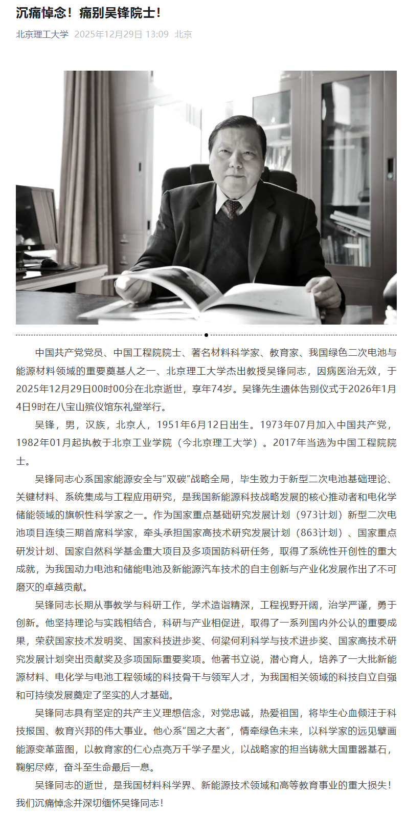 我国新能源科技战略发展核心推动者吴锋院士逝世，享年74岁