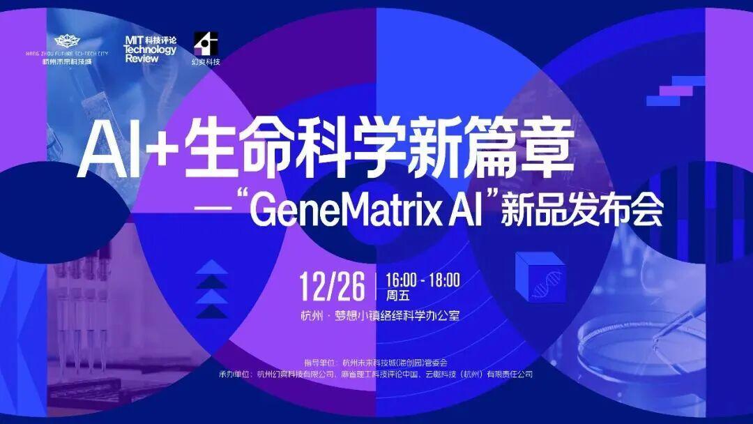 AI+生命科学新篇章：“GeneMatrix AI”基因矩阵智能体在杭发布