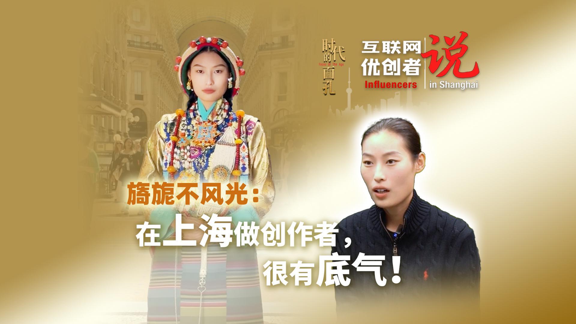 互联网优创者“说” | 旖旎不风光：在上海做创作者，很有底气