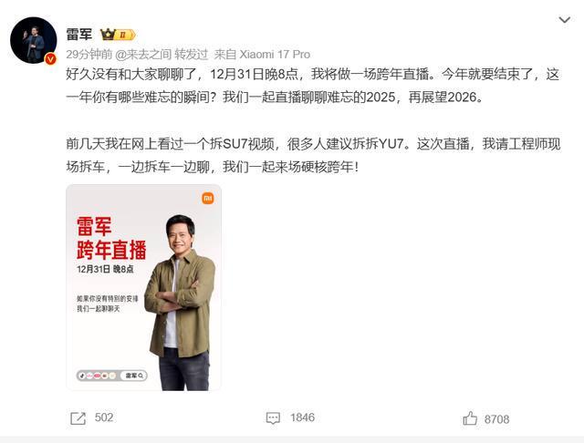 雷军决定直播拆小米YU7