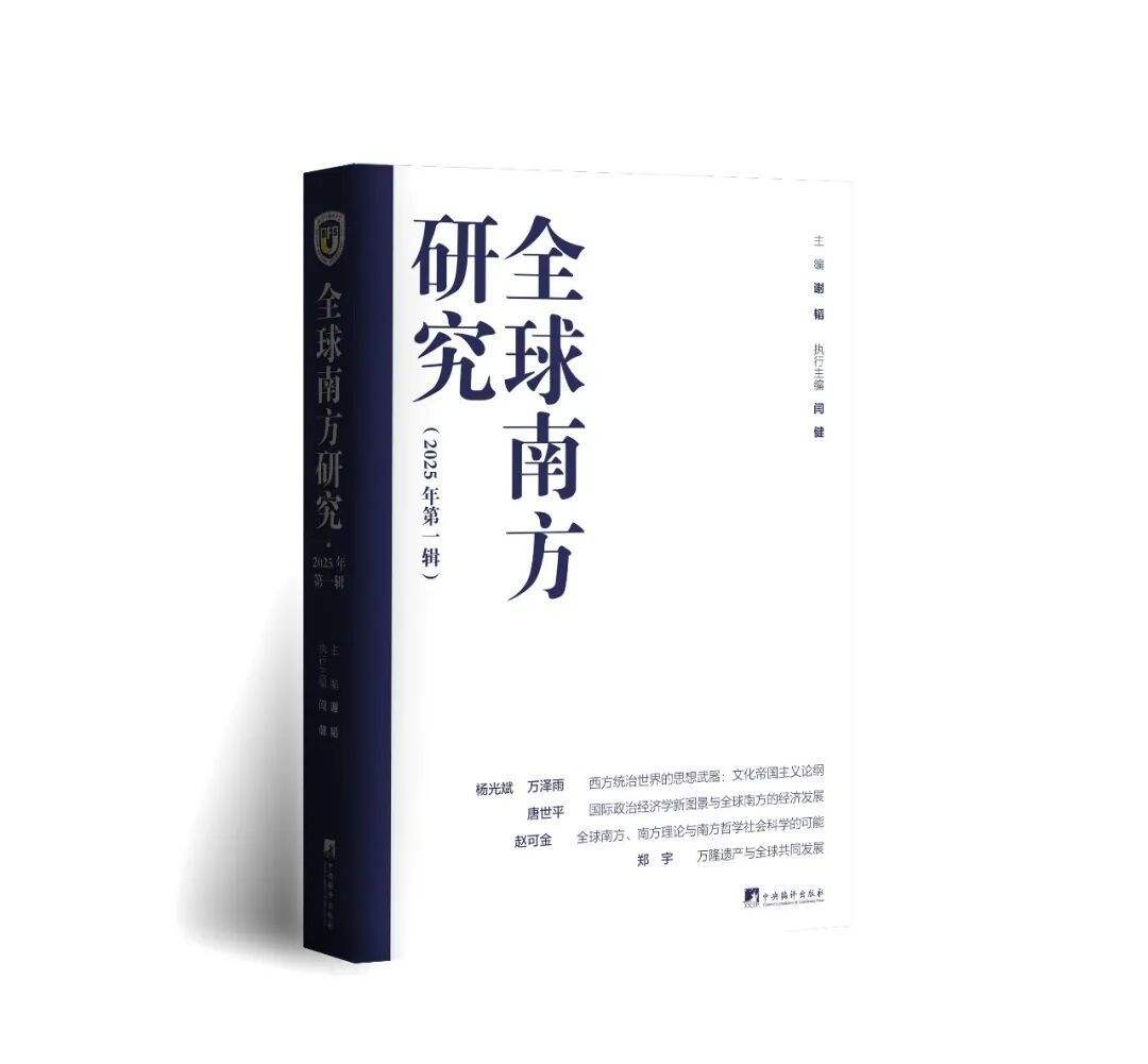 为全球南方研究提供科学参考