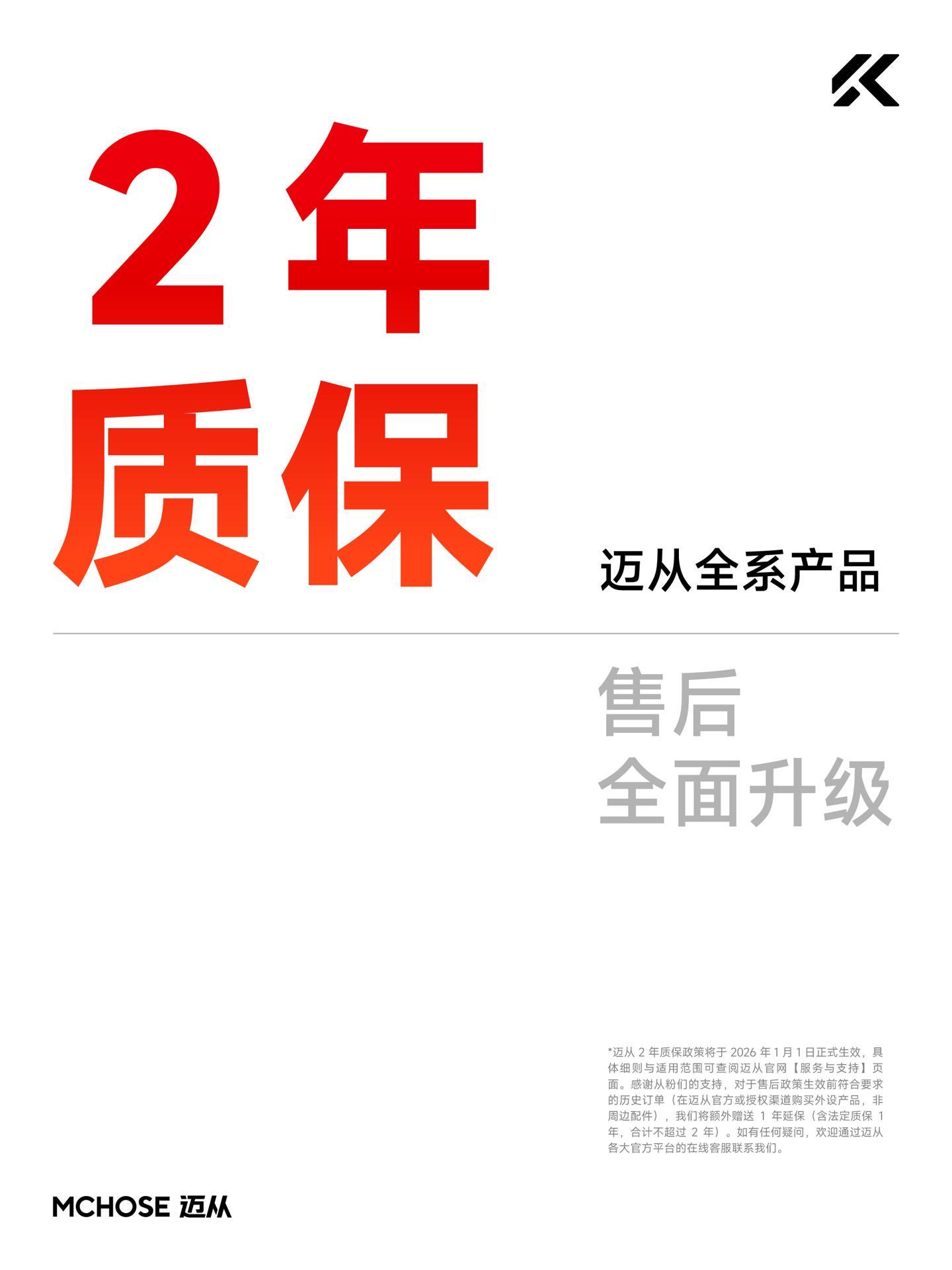 迈从：自2026年1月1日起全系产品支持2年质保