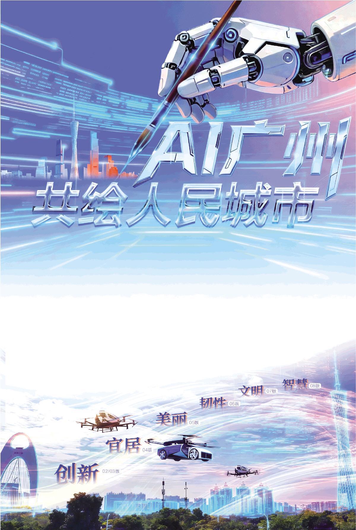 AI广州 共绘人民城市