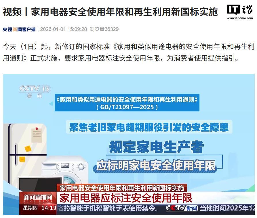 家用电器要标注安全使用年限，新国标今日起实施